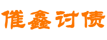 永安债务追讨催收公司